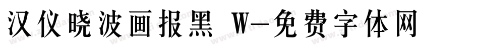 汉仪晓波画报黑 W字体转换